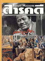หน้าปกสารคดี ปีที่ ๑๖ ฉบับที่ ๑๘๘ เดือนตุลาคม ๒๕๔๓
