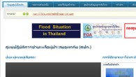 เวบไซต์เฉพาะกิจ บทเรียนจากวิกฤตน้ำท่วม ๒๕๕๔ เหตุการณ์น้ำท่วมในปี ๒๕๕๔ นอกจากจะสร้างผลกระทบในประเทศไทยยังได้ให้บทเรียนสำคัญกับสังคมออนไลน์อีกด้วย เราได้เห็น...