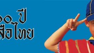 สารคดีพิเศษ ฉบับที่ ๓๑๗ ลูกเสือไทย วิชาร่วมสมัย ๑๐๐ ปี คุณยังจำได้-ใช่ไหม ? วันเวลาที่ยังสวมเครื่องแบบลูกเสือผ้าพันคอผืนนั้น (แท้จริงต้องเรียกว่า “ผ้าผูกคอ”)วอคเกิ้ล หมวกลูกเสือ หัวเข็มขัดหน้าเสือที่ต้องขัดจนเงาวับทุกสัปดาห์ มิเช่นนั้นจะถูกครูผู้กำกับทำโทษ การแสดงความเคารพอย่างลูกเสือด้วยการทำวันทยหัตถ์ ๓ นิ้ว ให้นิ้วชี้ข้างขวาแตะหางคิ้วหรือ ขอบหมวก ครั้งแรกในชีวิตที่ต้องนอนกลางดินกินกลางทราย ก่อไฟหุงหาอาหารเอง พักค้างแรมกับเพื่อนร่วมค่าย ๒-๓ คืน กิจกรรมชุมนุมรอบกองไฟสุดอลังการ เปลวเพลิงสุกสว่างกลางรัตติกาลมืดมิด การลูกเสือไทยเริ่มต้นขึ้นเมื่อพระบาทสมเด็จพระมงกุฎเกล้าเจ้าอยู่หัว รัชกาลที่ ๖ ทรงสถาปนาเมื่อวันที่ ๑ กรกฎาคม ๒๔๕๔ นับถึง พ.ศ. นี้ ก็เป็นเวลา ๑๐๐ ปีแล้วที่การลูกเสือไทยวิวัฒน์ปรับเปลี่ยนไปตามยุคสมัย เดินทางผ่านยุคซบเซาและเฟื่องฟู สารคดี พาคุณกลับไปเยี่ยมเพื่อน พี่ น้อง ผู้กำกับ ที่กำลังเข้าร่วมกิจกรรมลูกเสือ และร่วมเดินทางไกลติดตามเส้นทางการลูกเสือไทยตลอด ๑ ศตวรรษ เพราะกฎข้อ ๔ บอกว่าลูกเสือเป็นมิตรกับทุกคนและเป็นพี่น้องกับลูกเสืออื่นทั่วโลก บันทึก “ศึกร่มเกล้า” ยี่สิบสามปีตำนานสมรภูมิ ๑๔๒๘ ปัจจุบัน ขณะที่ไทยมีปัญหาเรื่องเส้นเขตแดนกับกัมพูชา นับถอยหลังไป ๒๓ ปี เราก็เคยเผชิญปัญหาแบบเดียวกัน เพียงแต่คู่กรณีคือ “ลาว” และสถานที่คือ “บ้านร่มเกล้า” ทั้งสองฝ่ายต่างอ้างแผนที่และหลักฐานที่เข้าข้างฝ่ายตนเองโดยละเลยหลักฐานของอีกฝ่าย กลางปี ๒๕๓๐ ต่อเนื่องถึงต้นปี ๒๕๓๑ รัฐบาลไทยและลาวตัดสินใจแก้ปัญหา “เส้นเขตแดน” ด้วยกำลังทหาร จนเกิดยุทธภูมิสำคัญที่ “เนิน ๑๔๒๘” จุดยุทธศาสตร์ที่ทั้งสองฝ่ายยอมแลกชีวิตทหารจำนวนมากเพื่อเข้ายึดครอง ทว่า เมื่อต่างฝ่ายต่างสูญเสียมากขึ้นเรื่อย ๆ ทั้งลาวและไทยก็ตัดสินใจหันกลับสู่โต๊ะเจรจาอีกครั้ง เป็นการเจรจาหลังความสูญเสียชีวิตผู้คน ความบาดเจ็บพิการ และความเสียหายของทรัพย์สิน เกินกว่าที่ใครจะประเมินค่าเพราะการขีด “เส้นเขตแดน” เป็นงานที่ยาวนาน และการใช้กำลังมิใช่คำตอบ บทเรียนจากบ้านร่มเกล้าจึงอาจเป็นประวัติศาสตร์อีกบทหนึ่งที่คนรุ่นหลังควรศึกษาและนำมาปรับใช้กับสถานการณ์ปัจจุบัน สารบัญ นิตยสาร สารคดี ปีที่ 27 ฉบับที่ 317 กรกฎาคม 2554 สารคดีพิเศษ ลูกเสือไทย วิชาร่วมสมัย...