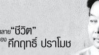 สารคดีพิเศษ ฉบับที่ ๓๑๔ ฟ้าดินเป็นหนึ่งเดียว บู๊ตึ๊ง...ขุนภูแห่งพลังศรัทธา / สี่แผ่นดิน กับหลาย “ชีวิต” ของคึกฤทธิ์ ปราโมช