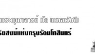 สารคดีพิเศษ ฉบับที่ ๓๑๖ สมเด็จพระพุฒาจารย์ (โต พรหมรังสี) ศรีอริยสงฆ์แห่งกรุงรัตนโกสินทร์ ผู้คนอาจจดจำสมเด็จพระพุฒาจารย์โตในฐานะพระองค์โตที่ท่านสร้างไว้ตามที่ต่าง ๆ ซึ่งมีการนำมาผูกเป็นคำคล้องในภายหลังว่าท่าน “นอนอยู่อยุธยา มานั่งที่ไชโย โตที่วัดอินทร์ จำศีลที่วัดระฆัง” หรือไม่คนอีกส่วนหนึ่งอาจรู้จักท่านในฐานะพระสมเด็จฯ พระเครื่องชื่อดังและมีมูลค่าสูงสุดในวงการ หรือจากเรื่องเล่าถึงความปราดเปรื่อง อัจฉริยภาพ อภินิหาร ฯลฯ ในตำนานคำเล่าขานเกี่ยวกับตัวท่าน ขณะที่ภาพชีวิตในส่วนที่เป็นประวัตินั้นยังมีส่วนที่คลุมเครืออยู่มาก ทั้งนี้อาจเนื่องจากกาลเวลายาวนานนับ ๑๓๙ ปีมาแล้วที่ท่านละสังขาร สารคดีพิเศษเรื่อง “สมเด็จพระพุฒาจารย์ (โต พรหมรังสี) ศรีอริยสงฆ์แห่งกรุงรัตนโกสินทร์” ใน สารคดี ฉบับนี้ มีเค้าคำตอบสำหรับปริศนาบางประเด็น พร้อมกับการปะติดปะต่อเรื่องราวยาวนานเกี่ยวกับตัวสมเด็จพระพุฒาจารย์ (โต พรหมรังสี) อริยสงฆ์ที่ถือกำเนิดในสมัยรัชกาลที่ ๑ มีชีวิตอยู่ในช่วง ๕ รัชกาลแรก และยังคงอยู่ในความเลื่อมใสศรัทธาของผู้คนมาจนถึงรัชกาลปัจจุบัน ธรรมยาตรา ก้าวย่างแห่งศรัทธา ๑,๒๐๐ กิโลเมตรจากขุนน้ำปิง สู่เจ้าพระยา จรดอ่าวไทย การเดินธรรมยาตรา ศรัทธาแห่งสายน้ำ เกิดจากความตั้งใจของคนกลุ่มหนึ่งที่ตระหนักว่า ทุกวันนี้ธรรมชาติกำลังเสื่อมโทรมลงจากการคุกคามของมนุษย์ พวกเขาจึงตัดสินใจเดินบำเพ็ญเพียรตามสายน้ำ จากต้นน้ำแม่ปิงที่จังหวัดเชียงใหม่ สู่ที่ราบลุ่มแม่น้ำเจ้าพระยาทางภาคกลาง ไปจนจรดอ่าวไทยที่จังหวัดสมุทรสาคร เป็นการเดินเท้าผ่าน ๑๕ จังหวัด รวมระยะทางประมาณ ๑,๒๐๐ กิโลเมตร เพื่อที่จะฝึกฝนเรียนรู้จิตใจตนเอง และเพื่อเรียนรู้ความเป็นไปของสิ่งแวดล้อม สภาพปัญหาที่กำลังคุกคามป่าไม้ แม่น้ำ และผู้คนในชุมชนสองฟากฝั่ง สารบัญ นิตยสาร สารคดี ปีที่ 27 ฉบับ 316 มิถุนายน 2554