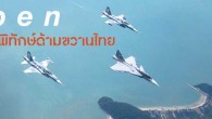 สารคดีพิเศษ ฉบับ ๓๒๐ สารคดีพิเศษประจำ นิตยสาร สารคดี ฉบับ 320 - Gripen ฝูงบินพิฆาต ผู้พิทักษ์ด้ามขวานไทย / กรงไม่ใช่บ้าน A CAGE IS NO HOME