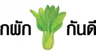 สารคดีพิเศษ ฉบับ ๓๒๕ หลากเรื่องราวคนเมืองปลูกผัก / “ชลบุรี อะคาเดมี่” โรงเรียนวิชาลูกหนัง เพาะพันธุ์นักเตะอาชีพ