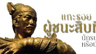 สารคดีพิเศษ ฉบับ ๓๒๖ สารคดี ฉบับ 326 แกะรอย “ราชาเหนือราชา” ตามหา “ผู้ชนะสิบทิศ” / มินามาตะ บทเรียนโลกไม่ลืม