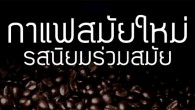 กาแฟสมัยใหม่ รสนิยมร่วมสมัย / หอมกลิ่นกาแฟดอยช้าง กาแฟไทยไปสู่ตลาดโลก