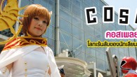 สารคดีพิเศษ ฉบับที่ ๓๒๙ คอสเพลย์ โลกเร้นลับของนักเลียนแบบตัวละคร / จากเรือรบหลวงถึงปะการังเทียม ภารกิจสุดท้ายเพื่อทะเลไทย
