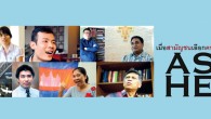 My ASEAN Hero เมื่อสามัญชนเลือกคนสาคัญ / เด็กชายลูกผู้ชาย ชีวิตที่แตกต่างบนเส้นทางสู่เกียรติยศ