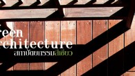 สถาปัตยกรรมสีเขียว Green Architecture เมื่อการอยู่ในตึกสูง อาคารสำนักงาน และบ้านปิดทึบที่ครอบด้วยโครงสร้างกระจกและคอนกรีต ทำให้เครื่องปรับอากาศกลายเป็นปัจจัยที่ ๕ ของการใช้ชีวิตของคนทั่วเมือง  การบริโภคพลังงานทั้งเพื่อสร้างแสงสว่างและเครื่องปรับอากาศ จึงเผาผลาญพลังงานเพิ่มสูงขึ้นอย่างมีนัยสำคัญ ทว่าสุขภาวะของคนที่ต้องอาศัยในอาคารสถาปัตยกรรมที่ลอกเลียนจากตะวันตกนี้กลับย่ำแย่ลงเรื่อย ๆ นิตยสาร สารคดี ฉบับขึ้นปีที่ ๒๙ เดือนมีนาคม ๒๕๕๖ ขอเสนอแนวคิดซึ่งกำลังเป็นที่สนใจของสังคมทั่วโลก นั่นคือ สถาปัตยกรรมสีเขียว (Green Architecture) หากเชื่อในคำกล่าวว่า “มนุษย์ถูกออกแบบให้ดำรงชีวิตอย่างเป็นมิตรกับธรรมชาติ” ในทางสถาปัตยกรรมก็มีคำกล่าวว่า “ไม่มีคำตอบใดที่สถาปัตยกรรมในโลกนี้จะตอบแทนผู้คนได้ดีเท่าความสัมพันธ์กับธรรมชาติ”  คำกล่าวนั้นพร้อมสนองความต้องการของมนุษย์แล้ว หัวใจสำคัญของสถาปัตยกรรมสีเขียวไม่ใช่เทคโนโลยีวัสดุสร้างบ้านอันล้ำสมัย ไม่ใช่เครื่องปรับอากาศเบอร์ ๕ ไม่ใช่แผงโซลาร์เซลล์หรือกังหันลมบนหลังคาบ้าน  สารคดี ชวนคุณผู้อ่านมาลองค้นหาคำตอบ เปิดใจ เปิดทางให้สถาปัตยกรรมสีเขียวที่อยู่ได้จริง ไม่เลื่อนลอยพร่ำเพ้อ เพื่อคุณภาพชีวิตที่ดีขึ้นของตัวเราและของโลก … สถาปัตยกรรมสีเขียว Green Architecture เปิดเรื่องด้วยภาพกว้างของวงการสถาปัตยกรรมสีเขียว อย่างไรที่เรียกว่าเขียว เมื่อเขียวแล้วเขียวเข้มหรือเขียวอ่อน เขียวจากข้างนอกเพราะ “ย้อมเขียว” หรือเขียวจากข้างใน  จากนั้นลองหันกลับมามองเรือนไทย “รากเหง้า” แห่งที่อยู่อาศัยของบรรพบุรุษ เป็นไปได้หรือไม่ที่เราจะต่อยอดภูมิปัญญาเรือนไทยที่คนไทยเคยอยู่อย่างร่มรื่น มาสู่อาคารใช้สอยของคนยุคปัจจุบัน สิ่งปลูกสร้างสีเขียว พบกับสถาปัตยกรรมอันหลากหลายในเมืองไทยที่มีแนวคิดอยู่บนรากฐานของความเป็นเมืองเขตร้อน  จาก สนามบินนานาชาติที่ไม่ต้องติดแอร์ สวนป่ากลางตึกมหาวิทยาลัย โรงแรมเล็กใจกลางเมืองที่อยู่สบายโดยอาศัยเพียงพัดลม บ้านสถาปนิกที่กลมกลืนกับบ้านเรือนท้องถิ่น ฯลฯ ปิดท้ายด้วย Green Guru : ปราชญ์สถาปนิกสีเขียวแห่งโลกตะวันออก  ขณะที่สถาปนิกจำนวนมากพากันเดินทับรอยเท้าสถาปนิกของโลกตะวันตก “บรมครู” ผู้ทรงภูมิปัญญาทั้งสี่คนจากอินเดียและศรีลังกากลับนำความรู้ที่ร่ำเรียนมาประยุกต์เข้ากับบริบทท้องถิ่น ก่อเกิดองค์ความรู้ใหม่ที่มีลักษณะเฉพาะของโลกทัศน์แบบตะวันออกที่ว่า มนุษย์เป็นส่วนหนึ่งของธรรมชาติ