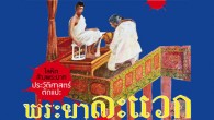สารคดีพิเศษ ฉบับที่ ๓๓๙ พลิกประวัติศาสตร์นอกตำรา ตามหาพระยาละแวก / ซาโอริ : ผ้าทอชีวิต
