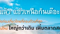 หนาวแล้ว แอ่วเหนือกันเต๊อะ กับนายรอบรู้ นายรอบรู้ คู่มือท่องเที่ยวไทยที่ครบถ้วนที่สุด