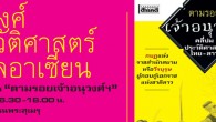 เจ้าอนุวงศ์กับประวัติศาสตร์บาดแผลอาเซียน 2 มิถุนายน 2555 เจ้าอนุวงศ์กับประวัติศาสตร์บาดแผลอาเซียน 2 มิถุนายน 2555 เวลา 15.30-18.00 น. ร้านหนังสือเดินทาง ถ.พระสุเมรุ