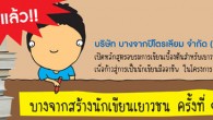บางจากสร้างนักเขียนเยาวชน ครั้งที่ ๑ เปิดแล้ว บริษัท บางจากปิโตรเลียม จำกัด(มหาชน) เปิดหลักสูตรอบรมการเขียนเบื้องต้นสำหรับเยาวชนเพื่อก้าวสู่การเป็นนักเขียน มืออาชีพ ในโครงการ