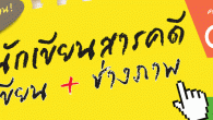 เปิดแล้วค่ายนักเขียนสารคดี นักเขียน+ช่างภาพ ครั้งที่ 8 นิตยสารสารคดีประกาศรับสมัคร “ค่ายนักเขียนสารคดี ครั้งที่ 8” จับคู่นักเขียนกับช่างภาพเล่าเรื่องผ่านงานสารคดี โดยวิทยากรนักเขียนและช่างภาพมืออาชีพ อบรมต่อเนื่องฟรี 4 เดือน สมัครได้ตั้งแต่วันนี้ ถึงวันที่ 25 มี.ค. 2555 นิตยสารสารคดี เปิดรับสมัครค่ายนักเขียนสารคดีแบบต่อเนื่องหนึ่งเดียวในเมืองไทย “ค่ายนักเขียนสารคดี ครั้งที่ 8” ประจำปี 2555 จับคู่นักเขียนกับช่างภาพเล่าเรื่องผ่านงานสารคดี โดยวิทยากรนักเขียนและช่างภาพมืออาชีพ อบรมต่อเนื่อง 4 เดือน โดยไม่เสียค่าใช้จ่ายใดๆ ทั้งสิ้น รายชื่อวิทยากรในค่าย ได้แก่ วันชัย ตันติวิทยาพิทักษ์ บรรณาธิการที่ปรึกษานิตยสารสารคดี สุวัฒน์ อัศวไชยชาญ บรรณาธิการบริหารนิตยสาร สารคดี สกล เกษมพันธุ์ บรรณาธิการภาพนิตยสาร สารคดี อรสม สุทธิสาคร นักเขียนสารคดีรางวัลศิลปาธร วีระศักร จันทร์ส่งแสง นักเขียนประจำกองบรรณาธิการนิตยสารสารคดี วิวัฒน์ พันธวุฒิยานนท์ อาจารย์พิเศษด้านการเขียน พร้อมทั้งวิทยากรประจำค่าย และวิทยากรรับเชิญพิเศษ อาทิ นิ้วกลม นักเขียนยอดนิยมแห่งยุค และ อธิษฐ์ พีระวงศ์เมธา ช่างภาพดาวรุ่ง จาก HUNUMAN PHOTOS ฯลฯ คุณสมบัติผู้สมัคร อายุระหว่าง 15 – 25 ปี และสามารถร่วมการอบรมตลอดระยะเวลา 4 เดือน ตั้งแต่เมษายน ถึง กรกฎาคม 2555 (เฉพาะวันเสาร์, อาทิตย์) รับสมัครผู้เข้าอบรมเป็นคู่ (นักเขียนกับช่างภาพ) หรือสมัครเดี่ยว ทั้งนี้ ผลงานสารคดีเรื่องเด่นๆ จะได้รับการตีพิมพ์ในนิตยสารสารคดีและรวมเล่มพร้อมรับค่าลิขสิทธิ์เรื่องและภาพ ส่งประวัติส่วนตัว และตัวอย่างงานเขียน (สำหรับนักเขียน) ตัวอย่างภาพถ่าย (สำหรับช่างภาพ) มาที่ ฝ่ายกิจกรรมพิเศษ เลขที่ 28, 30 ถนนปรินายก แขวงบ้านพานถม เขตพระนคร กรุงเทพฯ 10200 หรืออีเมลมาที่ thewriter8@sarakadee.com ตั้งแต่วันนี้ถึง 25 มีนาคม 2555 ประกาศผลผู้มีสิทธิเข้าอบรมทาง facebook.com/sarakadeeactivity และ www.sarakadee.com...