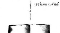 บันทึกของคนไม่เลือกข้าง โทรศัพท์ดังในเวลาสองนาฬิกา ผมลุกขึ้นจากโต๊ะเขียนหนังสือไปหาวัตถุที่ยังส่งเสียงไม่หยุด อย่างที่เขาพูดกั