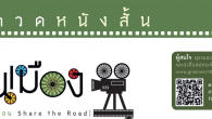 เข้าร่วม Workshop มีทุนให้ผลิตสำหรับผู้เข้ารอบ ชิงเงินรางวัลกว่า 200,000 บาท และเผยแพร่ผลงานทางโทรทัศน์