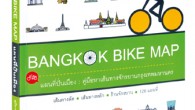 Bangkok Bike Map แผนที่ปั่นเมืองฯ คือ พ็อกเกตบุ๊กรวบรวมเส้นทางจักรยานซึ่งสามารถ “ปั่นได้จริง”