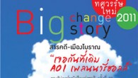 ก้าวสู่ทศวรรษใหม่ Big Change Big Story 2011 A01 เพลนนารี่ฮอลล์ งานสัปดาห์หนังสือแห่งชาติ ครั้งที่ 39