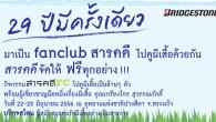 Butterfly Trip – 29 ปีมีครั้งเดียว มาเป็น fanclub สารคดี ไปดูผีเสื้อด้วยกัน สารคดีจัดให้ ฟรีทุกอย่าง!!! ไปดูผีเสื้อเป็นล้านๆตัวพร้อมผู้เชี่ยวชาญมือหนึ่งเรื่องผีเสื้อ โดยคุณเกรียงไกร สุวรรณภักดิ์