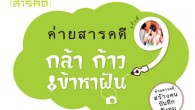วิดีโอแนะนำงานค่ายสารคดีครั้งที่ 9 กล้าก้าว เข้าหาฝัน วิดีโอแนะนำงานค่ายสารคดี ครั้งที่ 9 เข้าร่วมแล้วได้ทำกิจกรรมอะไรกับเราบ้าง