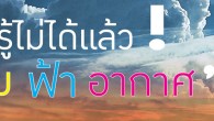 ไม่รู้ไม่ได้แล้ว! ลม ฟ้า อากาศ” 25 พฤษภาคม ร้านริมขอบฟ้า “ไม่รู้ไม่ได้แล้ว! ลม ฟ้า อากาศ” เมื่อวันนี้ลมฟ้าอากาศไม่เหมือนก่อน แต่คุณเข้าใจและพร้อมรับมือฝนฟ้าอากาศ ดีแค่ไหน พบกับ ดร. บัญชา ธนบุญสมบัติ นักวิทยาศาสตร์ ผู้หลงใหลท้องฟ้าและมวลเมฆ กับผลงานหนังสือ ๔ เล่ม ที่จะทำให้คุณหลงรักท้องฟ้า และรู้ทันฝนฟ้าอากาศ สำนักพิมพ์สารคดีขอเชิญทุกท่านร่วมในงานเปิดตัวพ๊อคเก็ตบุ๊ค ๔ เล่ม โดย ดร.บัญชา ธนบุญสมบัติ พร้อมพูดคุยในประเด็น พยากรณ์อากาศ ชัวร์หรือมั่วนิ่ม,กรณีศึกษาที่เคยตกเป็นข่าว(และอาจจะเป็นข่าวซ้ำอีก) ไมโครเบิส์ตกับอุบัติเหตุทางอากาศ/นาคเล่นน้ำ/เมฆบอกแผ่นดินไหว/สตอร์มเซิร์จ/หิมะเมืองไทย ฯลฯ และ รื่นรมย์ชมเมฆ เมื่อความรักนำไปสู่การเรียนรู้ ในวันศุกร์ที่ ๒๕ พฤษภาคม ๒๕๕๕ เวลา ๑๖:๓๐-๑๙:๐๐ น. ณ ร้านหนังสือริมขอบฟ้า มุมอนุสาวรีย์ประชาธิปไตย …………… กำหนดการ ๑๖.๓๐-๑๗.๐๐ น. ลงทะเบียน (พร้อมรับการ์ดคำถามชิงของรางวัลท้ายงาน) ๑๗.๐๐-๑๙.๐๐ น. เสวนาเรื่อง “ไม่รู้ไม่ได้แล้ว ลมฟ้าอากาศ” โดย ดร.บัญชา ธนบุญสมบัติ นักวิทยาศาสตร์ ผู้หลงใหลท้องฟ้าและมวลเมฆ ๑๙.๐๐ น. จบการเสวนา …………… ยืนยันการร่วมงานหรือสอบถามเพิ่มเติม โทร ๐๒-๒๘๑-๖๑๑๐ ต่อ ๑๑๓ / ชมพจน์พงศ์(ชม) ๐๘๖-๙๘๖-๕๐๑๓ Email : pr@sarakadee.com