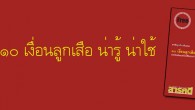 แถมฟรี ! ๑๐ เงื่อนลูกเสือ น่ารู้ น่าใช้ แถมฟรี ! ๑๐ เงื่อนลูกเสือ น่ารู้ น่าใช้ แจกพร้อมเมื่อซื้อ นิตยสาร สารคดี ฉบับ ๓๑๗ เดือนกรกฎาคม ๒๕๕๔ (ฉบับ ๑๐๐ ปี ลูกเสือไทย