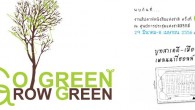 เชิญร่วมงาน สัปดาห์หนังสือแห่งชาติครั้งที่ 41 – Go Green Grow Green ณ บูทสารคดี-เมืองโบราณ เพลนนารี่ฮอลล์ A04 ศูนย์ประชุมแห่งชาติสิริกิติ์ ตั้งแต่ 29 มีนาคม – 8 เมษายน นี้ (29 มีนาคม เปิดให้เข้าชม 18.00 – 21.00 น.)
