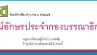 รับสมัคร พิสูจน์อักษรประจำกองบรรณาธิการนิตยสาร สารคดี ๑ ตำแหน่ง (คลิกที่ภาพเพื่อเปิดดูภาพขนาดเต็ม) กองบรรณาธิการนิตยสาร สารคดี รับสมัครเพื่อนร่วมงาน ๑ ตำแหน่ง “พิสูจน์อักษรประจำกองบรรณาธิการ” หนุ่มสาวไฟแรงผู้มีใจรักงานหนังสือ ถ้าคุณคิดว่าคุณมีคุณสมบัติดังต่อไปนี้ รักการอ่าน สนใจอ่านหนังสือหลากหลายประเภท ช่างสังเกต มีทักษะในการจับผิดคำและข้อมูลเป็นอย่างดี มีความเชี่ยวชาญในการอ่าน-เขียนภาษาไทย และความถนัดในภาษาอังกฤษ (หรือภาษาต่างประเทศอื่น ๆ) กระตือรือร้นที่จะแสวงหาความรู้รอบด้าน รักในการเรียนรู้สิ่งใหม่อยู่เสมอ มีความสนใจเฉพาะด้านในเรื่องที่เกี่ยวเนื่องกับงานสารคดี รู้จักตั้งคำถาม มีทักษะในการจับประเด็นและสื่อสารได้ดี มีทักษะและความชำนาญในการใช้คู่มือ การสืบค้นข้อมูลทางอินเทอร์เน็ต การค้นคว้าแหล่งอ้างอิงที่น่าเชื่อถือ ทำงานรวดเร็ว ละเอียดรอบคอบ มีสปิริตในการทำงานสูง มีความรู้พื้นฐานเกี่ยวกับการทำหนังสือมาบ้าง และเข้าใจธรรมชาติของการทำนิตยสารรายเดือนเป็นอย่างดี ขอเชิญเขียนจดหมายแนะนำตัว บอกเล่าถึงหนังสือในดวงใจของคุณ ประสบการณ์การทำงาน ความเข้าใจที่คุณมีต่องานพิสูจน์อักษร และความสนใจที่จะร่วมงานกับกองบรรณาธิการ สารคดี (เขียนด้วยลายมือเท่านั้น) ส่งมาพร้อมรูปถ่าย วุฒิการศึกษา ประวัติการทำงาน ตัวอย่างผลงาน ประสบการณ์งานพิสูจน์อักษรหรืองานบรรณาธิการ (ถ้ามี) ทางไปรษณีย์ จ่าหน้าถึง : บรรณาธิการต้นฉบับนิตยสาร สารคดี ๒๘, ๓๐ ถนนปรินายก แขวงบ้านพานถม เขตพระนคร กทม. ๑๐๒๐๐ ภายใน ๓๑ สิงหาคม ๒๕๕๔ สอบถามรายละเอียดได้ที่ กองบรรณาธิการนิตยสาร สารคดี โทร. ๐-๒๒๘๑-๖๑๑๐ ต่อ ๑๑๘