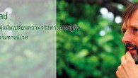 สัมภาษณ์นักเศรษฐศาสตร์สิ่งแวดล้อม ไค ชเลเกลมิลช์ วิกฤตสิ่งแวดล้อมที่โลกกำลังเผชิญอยู่ เกิดขึ้นจากการบริโภคทรัพยากรทิ้งๆ ขว้างๆ ในอัตราและปริมาณมหาศาล