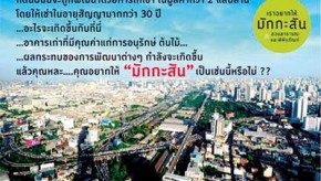 ราวกลางปี ๒๕๕๕  ปรากฏข่าวโครงการพัฒนาที่ดินย่านมักกะสันของการรถไฟแห่งประเทศไทย (ร.ฟ.ท.) หรือที่เรียกกันว่า “มักกะสันคอมเพล็กซ์”
