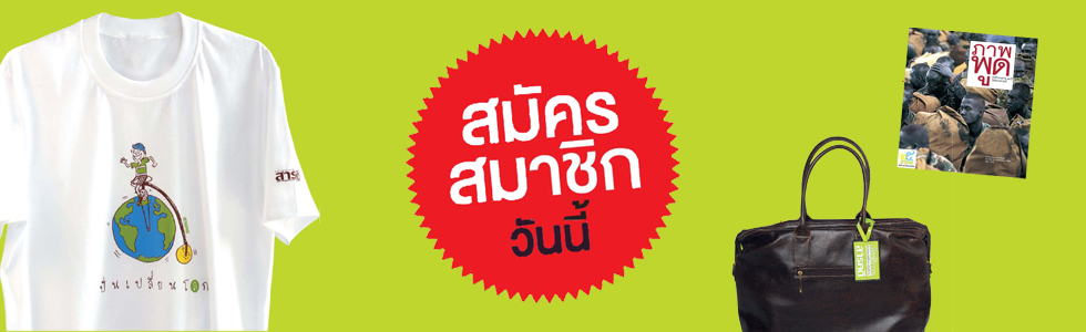สมัครสมาชิกวันนี้ คุณสามารถร่วมเป็นส่วนหนึ่งของสมาชิกนิตยสาร สารคดี รักษ์โลก ได้โดย… ร่วม Go Green Grow Green ปั่นเปลี่ยนโลกให้เป็นสีเขียว เพียงสมัครสมาชิกใหม่ หรือต่ออายุสมาชิกนิตยสาร สารคดี 1 ปี จากราคา 1,440 บาท เหลือเพียง 1,250 บาท รับฟรี ! เสื้อยืด “ปั่นเปลี่ยนโลก” มูลค่า 290 บาท (มี 2 ขนาด ไซซ์ M รอบอก 40” / ไซซ์ L รอบอก 44”) ร่วมเก็บบันทึกภาพถ่ายคุณภาพ หรือสะพายกระเป๋าท่องเที่ยวหัวใจสีเขียว เพียงสมัครสมาชิกใหม่ หรือต่ออายุสมาชิกนิตยสาร สารคดี 2 ปี จากราคา 2,880 บาท เหลือเพียง 2,500 บาท เลือกรับฟรี ! หนังสือ ภาพพูด มูลค่า 490 บาท หรือ “กระเป๋าหนังสีน้ำตาลพร้อมป้ายชื่อห้อยกระเป๋า” มูลค่า 590 บาท สมาชิกนิตยสาร สารคดี ได้รับสิทธิ์ซื้อหนังสือในเครือสารคดีและเมืองโบราณในราคาพิเศษทันที ! สอบถามรายละเอียดได้ที่ ฝ่ายสมาชิก โทร. 0-2281-6110 (อัตโนมัติ) ต่อ 105 อีเมล memberskd@gmail.com หรือ member@sarakadee.com อัตราค่าสมัครสมาชิกนิตยสาร สมัครสมาิชิกครึ่งปี (6 ฉบับ) ราคา 650 บาท สมัครสมาชิก 1 ปี (12 ฉบับ) ราคา 1,250 บาท สมัครสมาชิก 2 ปี (24 ฉบับ) ราคา 2,500 บาท ต่างประเทศ 1 ปี (12...