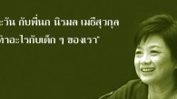 ๒๐ ปีทุ่งแสงตะวัน กับพี่นก นิรมล เมธีสุวกุล “สังคมไทย ทำอะไรกับเด็ก ๆ ของเรา” นับแต่แรกออกอากาศจนถึงปัจจุบัน ทุ่งแสงตะวันได้พยายามสร้างนิยามความหมายใหม่แก่ธรรมชาติ สิทธิชุมชน การจัดการทรัพยากรอย่างยั่งยืน