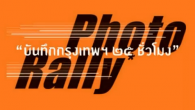 เก็บตกภาพกิจกรรม Photo Rally ON THE ROAD – เก็บตกกิจกรรมโฟโตแรลลี เล่าเรื่องด้วยภาพ “บันทึกกรุงเทพฯ ๒๕ ชั่วโมง วิดีโอประชาสัมพันธ์งาน Photo Rally ON THE ROAD - เก็บตกกิจกรรมโฟโตแรลลี เล่าเรื่องด้วยภาพ "บันทึกกรุงเทพฯ ๒๕ ชั่วโมง"