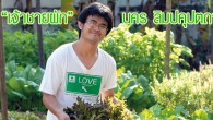 สัมภาษณ์ กิ่งก้านใบของ “เจ้าชายผัก” แห่งสวนป่าคอนกรีต นคร ลิมปคุปตถาวร ชายผู้นี้มีนามว่า “ปริ๊นซ์” Prince ที่แปลว่าเจ้าชาย แต่ผู้คนรู้จักเขาในนาม “เจ้าชายผัก”ฉายานี้ได้มาอย่างไร