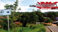 กุมภาพันธ์ ๒๕๓๑  พรมแดนไทย-ลาว เนิน ๑๔๒๘  บ้านร่มเกล้า อำเภอชาติตระการ จังหวัดพิษณุโลก ณ แนวปะทะของกองร้อยทหารพรานจู่โจมที่ ๙๕๗ (สังวร)
