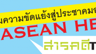 นิตยสารสารคดี ขอเชิญทุกท่านร่วมเสวนาวงเล็ก บรรยากาศสบายๆ กับ Sarakadee talk # 1 ในหัวข้อ My ASEAN Hero : ก้าวข้ามความขัดแย้งสู่ประชาคมอาเซียน