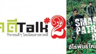 มิติใหม่งานอนุรักษ์ด้วยวิทยาการและหัวใจ เพื่อคุ้มครองป่าไม้ และสัตว์ป่า 22 พฤษภาคม 2556 นี้ ณ ร้านริมขอบฟ้า