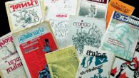 หนังสือปฏิวัติ : สิ่งพิมพ์ต้องห้ามของนักศึกษาปัญญาชนในเขตป่าเขา ธิกานต์ ศรีนารา : รายงาน / วิจิตต์ แซ่เฮ้ง : ถ่ายภาพ หลังเหตุการณ์นองเลือด ๖ ตุลาคม ๒๕๑๙ นักศึกษาปัญญาชนจำนวนมากมุ่งหน้าสู่เขตป่าเขาเพื่อเข้าร่วมการต่อสู้ด้วยอาวุธกับพรรคคอมมิวนิสต์แห่งประเทศไทย (พคท.) แต่ที่นั่น พวกเขาใช่เพียงจับปืนขึ้นสู้เท่านั้น หากแต่ยังใช้ปากกาเป็นอาวุธ ต่อสู้ทางความคิด เผยแพร่อุดมการณ์ปฏิวัติ และวิพากษ์วิจารณ์รัฐบาลอย่างเปิดเผยด้วย และนั่นเองที่เป็นที่มาของ “หนังสือปฏิวัติ”–หนังสือที่นักศึกษาปัญญาชนจัดพิมพ์ขึ้นในเขตป่าเขา หนังสือที่เป็นเสมือนเสี้ยนคาใจรัฐบาลเผด็จการในเวลานั้น เพราะมันได้เข้าไปมีบทบาททำให้งานเผยแพร่ของพรรคคอมมิวนิสต์แห่งประเทศไทยมีประสิทธิภาพมากยิ่งขึ้น ทั้งในเชิงปริมาณและคุณภาพ และได้สร้างสีสันให้วงการสิ่งพิมพ์ในเขตงานปฏิวัติทั่วทุกพื้นที่คึกคักมีชีวิตชีวาขึ้นอย่างที่ไม่เคยปรากฏมาก่อนหน้านั้น หนังสือปฏิวัติเหล่านี้ส่วนใหญ่จัดทำขึ้นในเขตป่าเขา และน่าจะมีมากกว่า ๔๐ ฉบับ แน่นอนหนังสือเหล่านี้จัดเป็นสิ่งพิมพ์ผิดกฎหมาย บางฉบับแม้จะจัดทำขึ้นเผยแพร่ในเมือง แต่ก็อยู่ในลักษณะ “ปิดลับ” เช่นปกนอกเป็นหนังสือเฉลยข้อสอบเข้ามหาวิทยาลัย แต่เมื่อพลิกดูด้านในกลับเป็นจุลสาร ดาวเหนือ เป็นต้น จนกระทั่งเมื่อเกิดวิกฤตภายในและการล่มสลายของ พคท. ในช่วงระหว่างปี ๒๕๒๔-๒๕๒๕ หนังสือเหล่านี้ก็ทยอยปิดตัวลง และเมื่อเวลาผ่านไป หนังสือที่เคยพิมพ์ออกมาจำนวนมากก็ค่อย ๆ สูญหายไป โชคดีที่มีอดีตผู้ปฏิบัติงานของ พคท. ในเมืองบางท่านได้เก็บรวบรวมไว้และมอบให้อยู่ในการดูแลของโครงการหอจดหมายเหตุธรรมศาสตร์ หนังสือปฏิวัติส่วนที่เหลือรอดมาจนถึงปัจจุบันมีประมาณ ๓๐ กว่าฉบับ ได้แก่ ตะวันแดง, วรรณกรรมเพื่อชีวิต, ประกายไฟ, ไฟลามทุ่ง, เพลิงปฏิวัติ, สามัคคีสู้รบ, อธิปัตย์ในสถานการณ์สู้รบที่ปฏิวัติ, กองจู่โจม, กองหน้า, หลักชัย, พิราบแดง, รุดหน้า, ยืนหยัด, มิตรภาพ, เอกภาพ, ธารธรรม, ส่องทาง, สัจจชน, สู้รบ, ส.สปท., สามัคคี, หินผา, ไฟป่า, ธงรบ, เพลิงธรรม, พลัง, พายุ, ธงปฏิวัติ, ศึกษา, ดอกไม้ป่า, ดาว, ปริทัศน์, เปลวเทียน, ดาวแดง, ทิศทาง, ส่องทาง, รุ่งอรุณ หนังสือเหล่านี้มีอยู่อย่างแพร่หลายในเขตป่าเขาและชนบทเกือบทุกภาคของประเทศไทย เช่นทางภาคเหนือมี อธิปัตย์ในสถานการณ์สู้รบที่ปฏิวัติ ภาคอีสานมี ธงปฏิวัติ และ ประกายไฟ ภาคใต้มี...