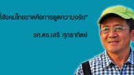 “ในนาทีพิบัติ สิ่งที่สังคมไทยขาดคือการพูดความจริง” – รศ.ดร.เสรี ศุภราทิตย์ ประเทศไทยปลายปี ๒๕๕๔ ไม่มีใครคิดว่าเหตุการณ์น้ำท่วมซึ่งช่วงแรกดูจะเป็นปรากฏการณ์ธรรมดาๆ ในช่วงหน้าฝน