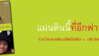 แผ่นดินนี้ที่อีกฟากเขา รางวัลรองชนะเลิศอันดับ ๑ เซเว่นบุ๊คอวอร์ด แผ่นดินนี้ที่อีกฟากเขา รางวัลรองชนะเลิศอันดับ ๑ เซเว่นบุ๊คอวอร์ด ได้รับโล่เกียรติยศ จากบริษัท ซีพี ออลล์ จำกัด(มหาชน) และเงินรางวัล ๕๐,๐๐๐ บาท ประพันธ์โดย : วีระศักดิ์ จันทร์ส่งแสง จัดพิมพ์โดย : สำนักพิมพ์ สารคดี คำนิยม สารคดีนำเสนอเรื่องราวกลุ่มชาติพันธุ์ที่มีถิ่นฐานอยู่ในเขตภูเขาทางภาคเหนือของประเทศไทย ได้แก่เรื่องพิธีวิวาห์ตามวิถีของชาวเผ่าเมี่ยน จังหวัดน่าน เรื่องชนเผ่าปกากะญอบนเทือกเขาธงชัยกับการรักษาป่ารักษาน้ำ เรื่องของชาวไทใหญ่ กลุ่มชนที่มีที่ดินแดนและประเพณีวัฒนธรรมของตน กับความพยายามแสวงหาเอกราช และกะเหรี่ยงฤษีแห่งป่าตะวันตก ชนกลุ่มเดียวในประเทศไทยที่ยังนับถือฤษีเป็นผู้นำทางความเชื่อและจิตวิญญาณ ความงดงามทางวัฒนธรรมของชนเผ่าเหล่านี้ นำเสนอผ่านลีลาภาษาสำนวนอันละเมียดละไม บอกเล่าความเป็นมาเป็นไปของคติความเชื่อ ประเพณี พิธีกรรม อย่างลุ่มลึก และน่าเชื่อถือ จากการที่ผู้เขียนค้นคว้าข้อมูลอย่างรัดกุม สอดแทรกทัศนคติและอารมณ์ความรู้สึกนึกคิดของผู้เขียนพอประมาณ เป็นการผสมผสานข้อมูลทางกายภาพเข้ากับข้อมูลทางจินตภาพอย่างมีชั้นเชิงทางวรรณศิลป์ ส่งผลให้ผู้อ่านได้รับอรรถรสเต็มอิ่ม จุดประกายคิดให้ตระหนักในคุณค่าของความเป็นมนุษย์อันพึงเท่าเทียมกัน ไม่ว่าจะเป็นพลเมืองหลัก หรือชนชาติส่วนน้อย อย่างไรก็ตาม มีบางส่วนที่หยิบยกประเด็นอื่นขึ้นมาพูด อาทิ เรื่องสิ่งแวดล้อมการสร้างเขื่อน ซึ่งในแง่หนึ่งอาจมองได้ว่าไม่เกี่ยวกับกลุ่มชาติพันธุ์ แต่ในอีกแง่หนึ่งก็ถือได้ว่าเป็นผลกระทบของการจัดการทรัพยากรสมัยใหม่ ที่ก่อให้เกิดความเปลี่ยนแปลงต่อกลุ่มชาติพันธุ์อย่างหลีกเลี่ยงไม่ได้ โดยรวมแล้วจึงทรงคุณค่าที่จะเป็นหนังสือรองชนะเลิศอันดับ ๑ รางวัลเซเว่นบุ๊คอวอร์ด ประเภทสารคดีชาติพันธุ์วิทยา ประจำปีพุทธศักราช ๒๕๕๔ รายละเอียดหนังสือ วิธีการสั่งซื้อ