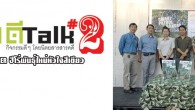 เสวนาดีๆ Sarakadee talk ครั้งที่ 2 SMART PATROL RENGER ฮีโร่พันธุ์ใหม่หัวใจสีเขียว การเสวนาในหัวข้อ “SMART PATROL RENGER ฮีโร่พันธุ์ใหม่หัวใจสีเขียว” ต่อยอดเรื่องราวภารกิจของผู้พิทักษ์ป่า ณ ร้านหนังสือริมขอบฟ้า