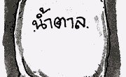 คุณเคยสงสัยไหมว่า ทำไมเราสามารถเก็บน้ำตาลได้นานมากโดยที่มันไม่เคยเน่า