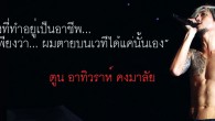 สัมภาษณ์ ตูน อาทิวราห์ คงมาลัย ผมไม่คิดว่าสิ่งที่ทำอยู่เป็นอาชีพ…ผมตอบตัวเองได้เพียงว่า…ผมตายบนเวทีได้แค่นั้นเอง” ...ชีวิตมันต้องเดินตามหาความฝัน หกล้มคลุกคลานเท่าไหร่