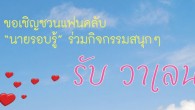 เชิญส่งภาพถ่าย “สถานที่โรแมนติก เกี่ยวก้อยไปบอกรัก” ขอเชิญแฟนคลับ “นายรอบรู้” ร่วมกิจกรรมสนุกๆ รับวันวาเลนไทน์ ด้วยการร่วมส่งภาพถ่ายของคุณในหัวข้อ