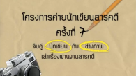 วิดีโอเก็บภาพกิจกรรม “ค่ายนักเขียนสารคดี ครั้งที่ 7″ ค่ายนักเขียนสารคดีครั้งที่ 7 2554 ค่ายนักเขียนสารคดีแบบต่อเนื่องหนึ่งเดียวในประเทศไทย จับคู่นักเขียนกับช่างภาพเล่าเรื่องผ่านงานสารคดี โดยวิทยากรนักเขียนและช่างภาพมืออาชีพ ได้แก่ - คุณสุวัฒน์ อัศวไชยชาญ บรรณาธิการบริหารนิตยสาร สารคดี - คุณสกล เกษมพันธุ์ บรรณาธิการภาพนิตยสาร สารคดี - คุณอรสม สุทธิสาคร นักเขียนสารคดีรางวัล ศิลปาธร - คุณวีระศักดิ์ จันทร์ส่งแสง นักเขียนประจำกองบรรณาธิการนิตยสาร สารคดี พร้อมทั้งวิทยากรประจำค่าย และวิทยากรรับเซิญพิเศษ อาทิคุณบินหลา สันกาลาคีรี นักเขียนซีไรต์ คุณบารมี เต็มบุญเกียรติ นักเขียนและช่างภาพดาวรุ่ง ฯลฯ
