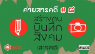 วิดีโอบันทึกงาน “ค่ายนักเขียนสารคดี ครั้งที่ 8″ วิดีโอเก็บภาพกิจกรรมงานค่ายนักเขียน สารคดี ครั้งที่ 8 ค่ายนักเขียนสารคดีแบบต่อเนื่องหนึ่งเดียวในประเทศไทย