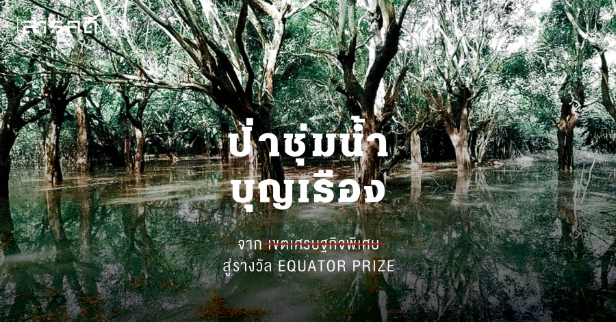 ป่าชุ่มน้ำบุญเรือง จากเขตเศรษฐกิจพิเศษ สู่รางวัล Equator Prize