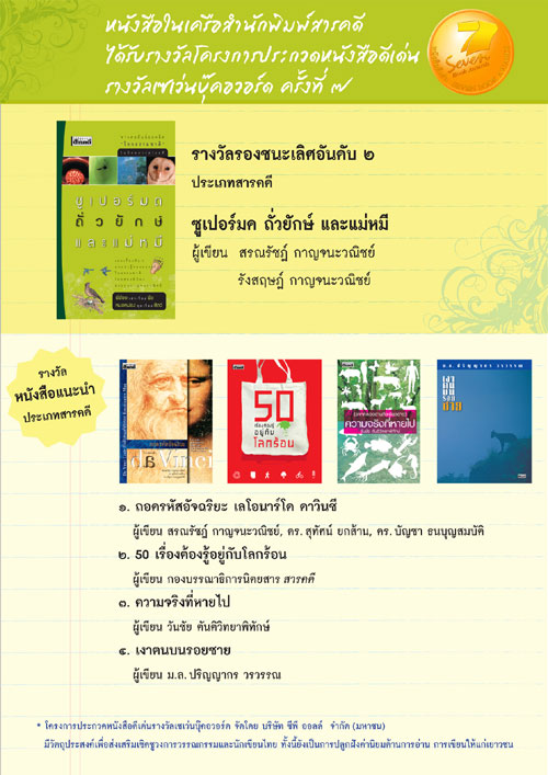 หนังสือในเครือสำนักพิมพ์สารคดี กับรางวัลเซเว่นบุ๊คอวอร์ด ครั้งที่ 7 1 7bookaward