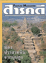 หน้าปกสารคดี ปีที่ ๑๖ ฉบับที่ ๑๘๕ เดือนกรกฎาคม ๒๕๔๓