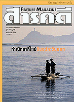 หน้าปกสารคดี ปีที่ ๑๖ ฉบับที่ ๑๙๐เดือนธันวาคม ๒๕๔๓