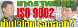 อ่านเอาเรื่อง : มาตรฐานสากล ISO 9002 เต็มใจให้ฝรั่งหลอก? 1 vote iso9002